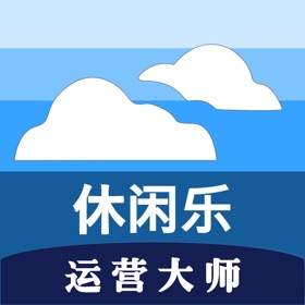 螢幕擷取畫面 (4) 休闲乐运营大师