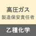 高圧ガス製造保安責任者乙種化学合格アプリ 