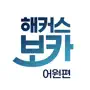 해커스 보카 어원편 - 수능영단어,중등·고등 영어 어휘