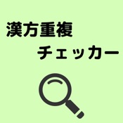 漢方重複チェッカー