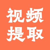 视频提取全能王