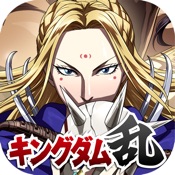 キングダム 乱 -天下統一への道- 究極の本格戦略ゲーム
