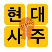 현대사주 - 현대인을 위한 사주풀이 백과