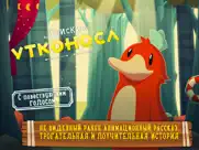 Утконоса: сказки для детей 2-5 айпад изображения 1