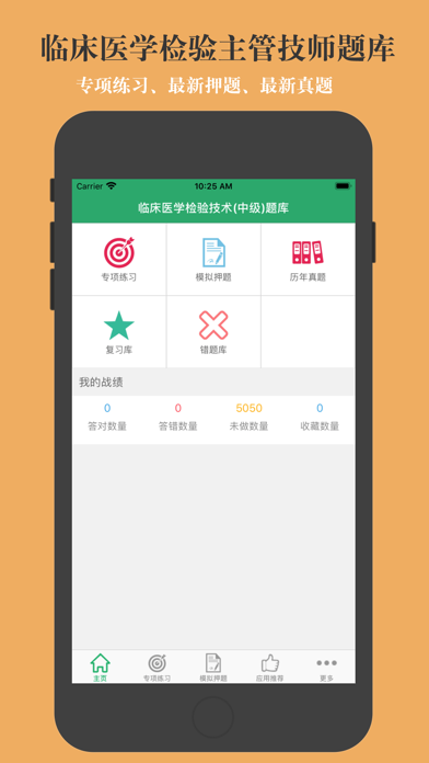 Screenshot #1 pour 中级临床检验技术2025新版