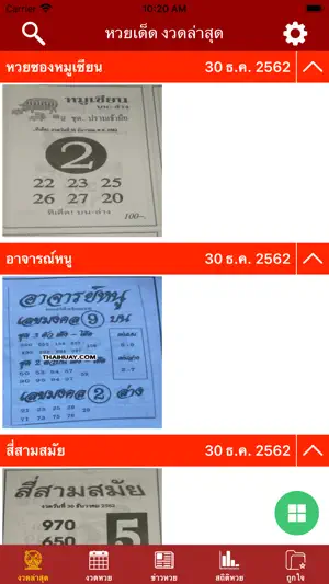 ใบหวย เลขดัง ทุกสำนัก screenshot 2