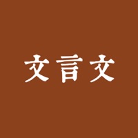 古文言文翻译 app icon - Reference app for iPhone