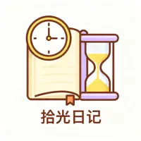 拾光日记