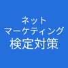 ネットマーケティング検定 対策 - iPhoneアプリ