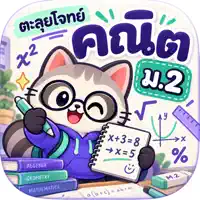 ตะลุยโจทย์คณิต ม.2