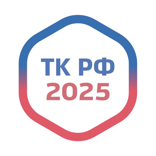 Трудовой Кодекс РФ - 2020 ТК