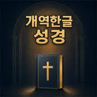 개역한글 성경