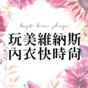 玩美維納斯內衣快時尚官方APP