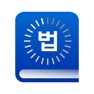 Get 법퍼링 법전 - 변호사가 만든 법전, 버퍼링 법전 for iOS, iPhone, iPad Aso Report