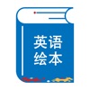 绘本阅读器 icon