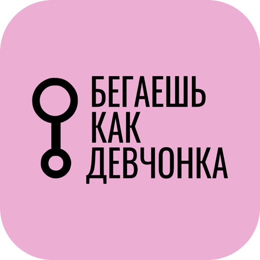 Бегаешь как девчонка app icon