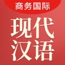 Get 现代汉语大词典-商务国际版 for iOS, iPhone, iPad Aso Report