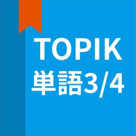 ภาพหน้าจอ (8) 韓国語勉強、TOPIK単語3/4