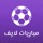 مباريات لايف - Mobaryat Live