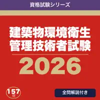 建築物環境衛生管理技術者試験 合格ドリル
