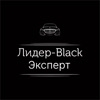 Лидер-Black. Эксперт