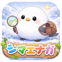 シマエナガ育成日記 - 癒しの鳥育成ゲーム