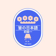 大家的日本語-初级(第二版)