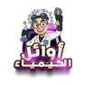 Get أوائل الكيمياء for iOS, iPhone, iPad Aso Report