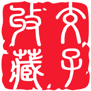 交子收藏
