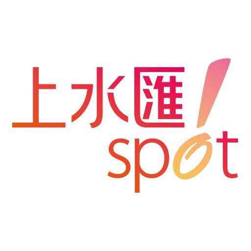 Spot上水匯