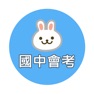 Get 國中教育會考題庫 for iOS, iPhone, iPad Aso Report