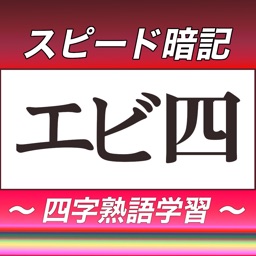 四字熟語スピード暗記(エビ四)～繰り返して覚える熟語学習～