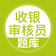 收银审核员-收银审核员考试宝典