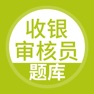 Get 收银审核员-收银审核员考试宝典 for iOS, iPhone, iPad Aso Report