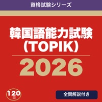 韓国語能力試験（TOPIK） 合格ドリル