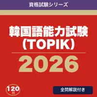 韓国語能力試験（TOPIK） 合格ドリル