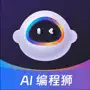 AI编程狮--AI写作论文编程文案生成总结报告翻译