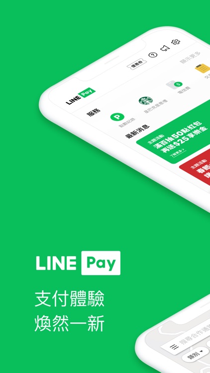 LINE Pay - 支付體驗 煥然一新