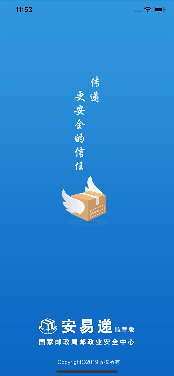 安易递监管版 screenshot 1