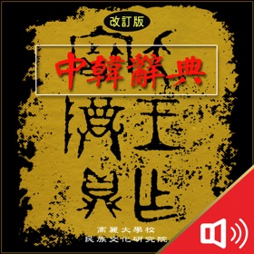 螢幕擷取畫面 (5) 고려대 중한사전 - ChKo DIC