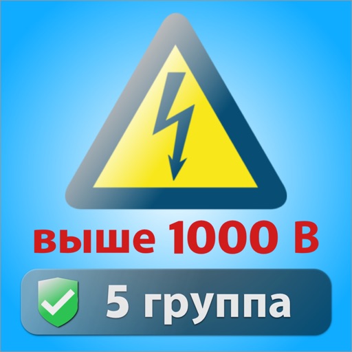 Электробезопасность тесты 5 гр icon