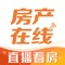 房产在线APP依托于十堰本地专业房地产门户，以楼市、家装、建材为基础，本着“关注地产,服务生活”的宗旨为十堰人提供便捷快速的服务