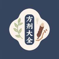方剂大全 - 中医好帮手