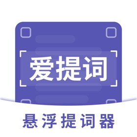 螢幕擷取畫面 (3) 提词器-爱提词AI悬浮提词器&题词器