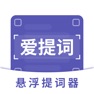 Get 提词器-爱提词AI悬浮提词器&题词器 for iOS, iPhone, iPad Aso Report