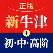 新牛津英汉双解大词典-高阶/中阶/初阶/汉英