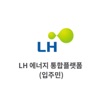 LH 에너지 통합 플랫폼(입주민)