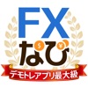 FXなび-デモトレードと本格FXチャートの投資ゲーム icon