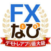 FXなび-デモトレードと本格FXチャートの投資ゲーム