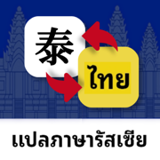 Thai Translate Chinese English